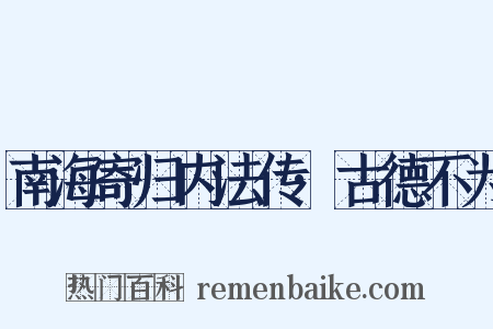 南海寄归内法传·古德不为是什么意思的图片